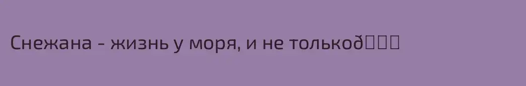 Снежана - жизнь у моря, и не только😉